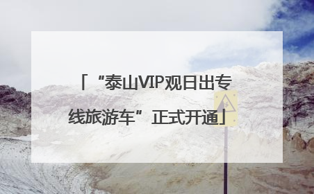 “泰山VIP观日出专线旅游车”正式开通