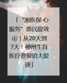 “湘医保·心服务”惠民提效④｜从20天到7天！郴州生育医疗费报销大提速
