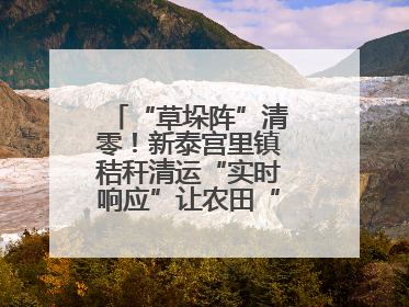 “草垛阵”清零！新泰宫里镇秸秆清运“实时响应”让农田“一键焕新”