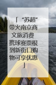 “苏超”带火南京商文旅消费 携球赛票根到新街口购物可享优惠