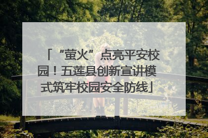 “萤火”点亮平安校园！五莲县创新宣讲模式筑牢校园安全防线