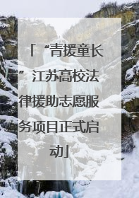 “青援童长”江苏高校法律援助志愿服务项目正式启动