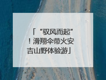 “驭风而起”！滑翔伞带火安吉山野体验游