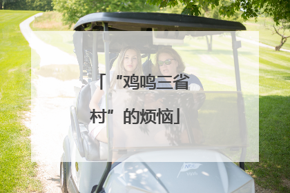 “鸡鸣三省村”的烦恼