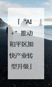 “AI+”推动和平区加快产业转型升级
