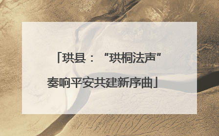 珙县：“珙桐法声”奏响平安共建新序曲