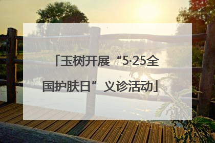 玉树开展“5·25全国护肤日”义诊活动