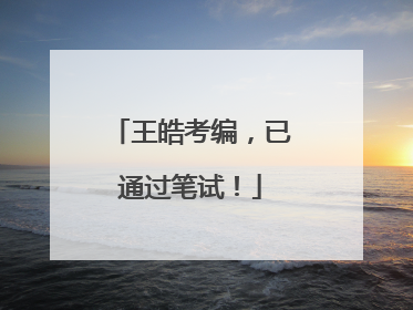 王皓考编，已通过笔试！
