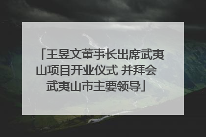 王昱文董事长出席武夷山项目开业仪式 并拜会武夷山市主要领导