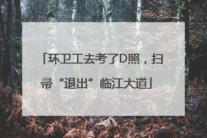 环卫工去考了D照，扫帚“退出”临江大道