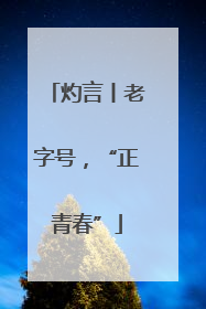 灼言丨老字号，“正青春”