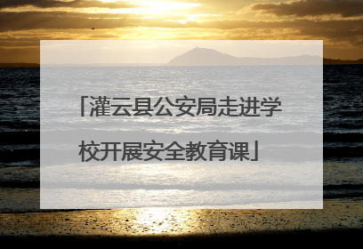 灌云县公安局走进学校开展安全教育课
