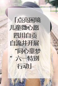 点亮困境儿童微心愿 四川自贡自流井开展“同心童梦”六一特别行动