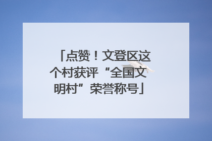 点赞！文登区这个村获评“全国文明村”荣誉称号