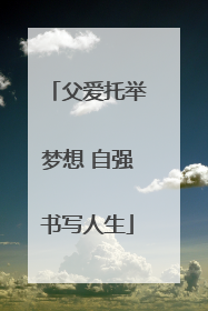父爱托举梦想 自强书写人生