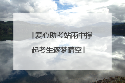 爱心助考站雨中撑起考生逐梦晴空