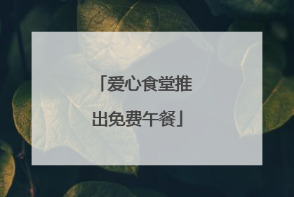 爱心食堂推出免费午餐