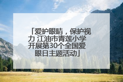 爱护眼睛，保护视力 江油市青莲小学开展第30个全国爱眼日主题活动