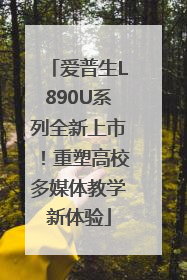 爱普生L890U系列全新上市！重塑高校多媒体教学新体验