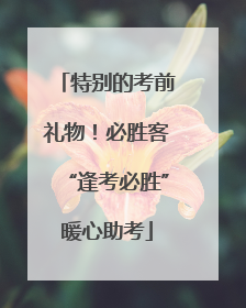 特别的考前礼物！必胜客“逢考必胜”暖心助考