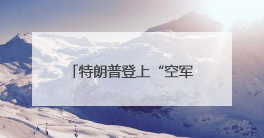 特朗普登上“空军一号” 差点跌倒，还记得此前他是怎么嘲笑拜登的吗？