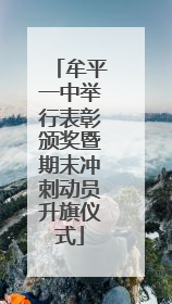 牟平一中举行表彰颁奖暨期末冲刺动员升旗仪式
