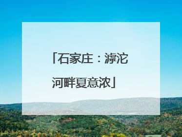 石家庄：滹沱河畔夏意浓