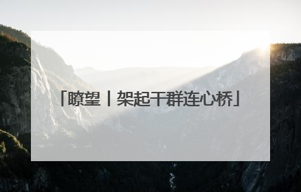 瞭望丨架起干群连心桥