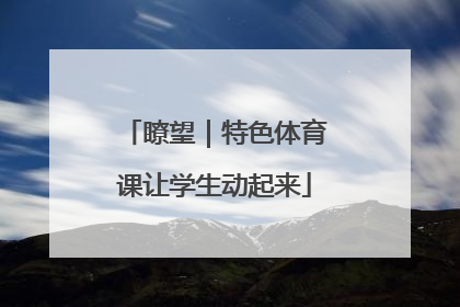 瞭望｜特色体育课让学生动起来