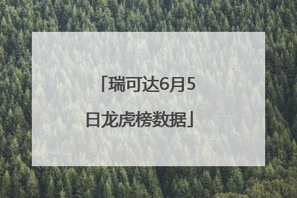 瑞可达6月5日龙虎榜数据