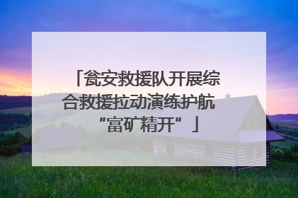 瓮安救援队开展综合救援拉动演练护航“富矿精开”