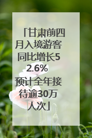 甘肃前四月入境游客同比增长52.6% 预计全年接待逾30万人次