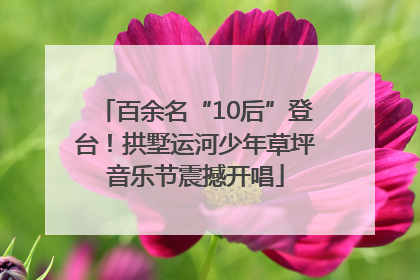 百余名“10后”登台！拱墅运河少年草坪音乐节震撼开唱
