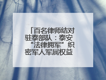 百名律师结对驻泰部队：泰安“法律拥军”织密军人军属权益“防护网”
