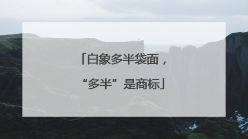 白象多半袋面，“多半”是商标