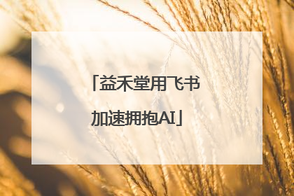 益禾堂用飞书加速拥抱AI