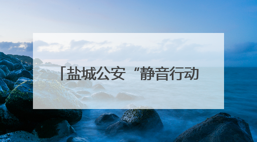 盐城公安“静音行动”全流程护航高考 3.7万余名考生在“无声考场”逐梦