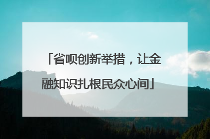 省呗创新举措，让金融知识扎根民众心间