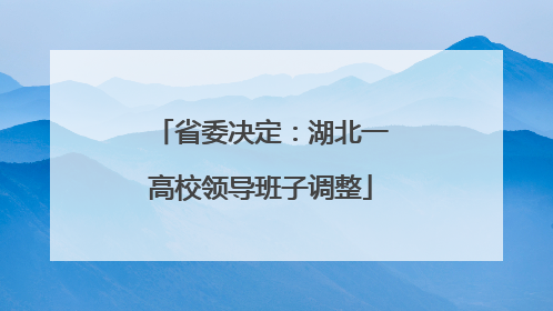 省委决定：湖北一高校领导班子调整