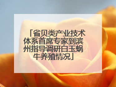 省贝类产业技术体系首席专家到滨州指导调研白玉蜗牛养殖情况