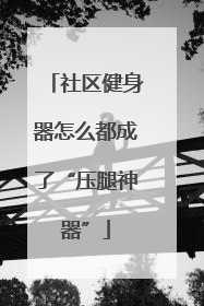 社区健身器怎么都成了“压腿神器”