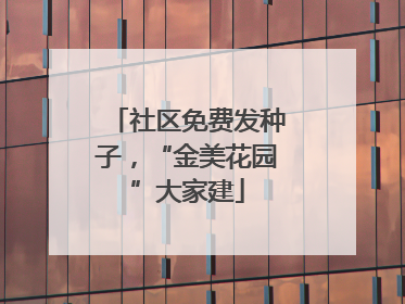 社区免费发种子，“金美花园”大家建