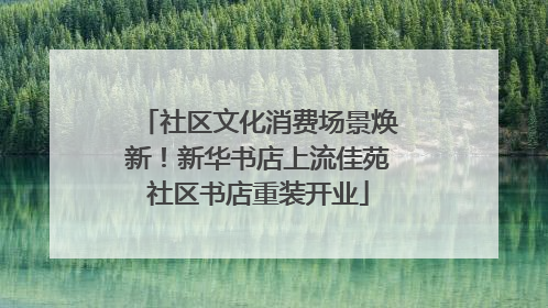社区文化消费场景焕新！新华书店上流佳苑社区书店重装开业