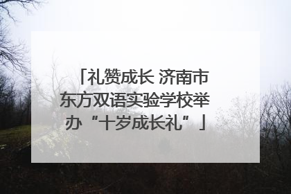 礼赞成长 济南市东方双语实验学校举办“十岁成长礼”