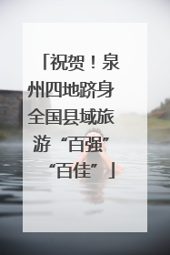 祝贺！泉州四地跻身全国县域旅游“百强”“百佳”