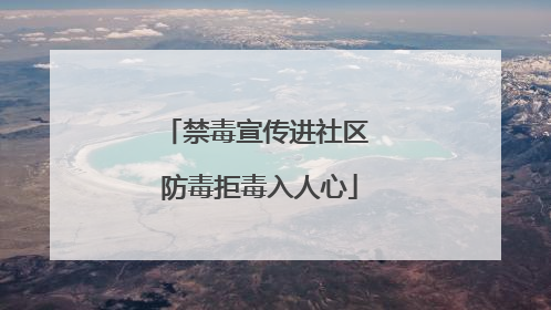 禁毒宣传进社区 防毒拒毒入人心