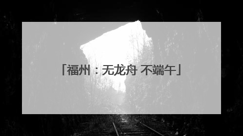 福州：无龙舟 不端午