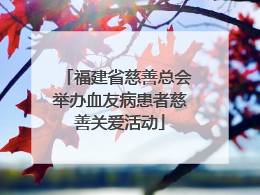 福建省慈善总会举办血友病患者慈善关爱活动