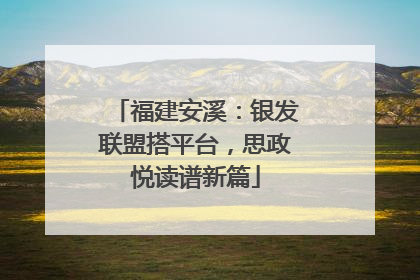 福建安溪：银发联盟搭平台，思政悦读谱新篇