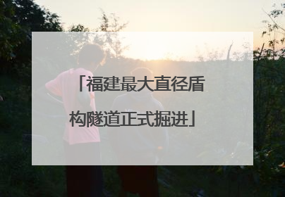 福建最大直径盾构隧道正式掘进